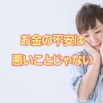 お金の不安は悪いことじゃない──バックパッカー経験から学んだ、貯める力と増やす力の大切さ