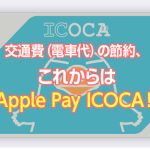交通費（電車代）の節約、これからはApple Pay ICOCA！