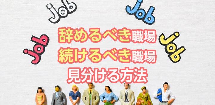 辞めるべき職場、続けるべき職場の見分け方