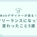 Webデザイナーが語る！フリーランスになって変わったこと5選