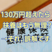 【2026年版】年収130万円を超えても扶養に入れる？退職後の社会保険の考え方
