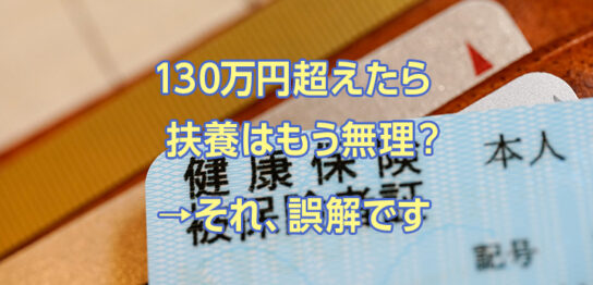 【2026年版】年収130万円を超えても扶養に入れる？退職後の社会保険の考え方