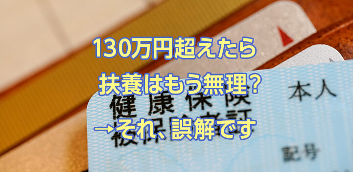 【2026年版】年収130万円を超えても扶養に入れる？退職後の社会保険の考え方