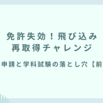 免許失効！飛び込み再取得チャレンジ、仮免申請と学科試験の落とし穴【前編】