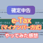 確定申告をe-Tax（マイナンバー方式）でやってみた感想