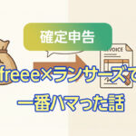 ランサーズ報酬が消込できない…原因は「キャリーオーバー」と振込タイミングだった【freee対応】