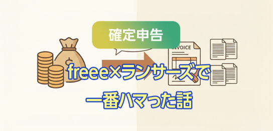 ランサーズ報酬が消込できない…原因は「キャリーオーバー」と振込タイミングだった【freee対応】