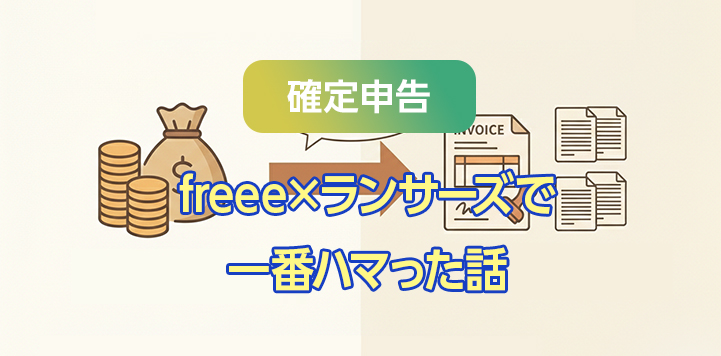 ランサーズ報酬が消込できない…原因は「キャリーオーバー」と振込タイミングだった【freee対応】