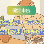 【確定申告】初年度フリーランス、会計で迷いすぎた話