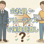 フリーランスや自営業になったら医療保険は見直すべき？就業不能保険に切り替えた実体験