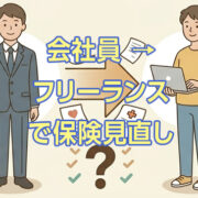 フリーランスや自営業になったら医療保険は見直すべき？就業不能保険に切り替えた実体験
