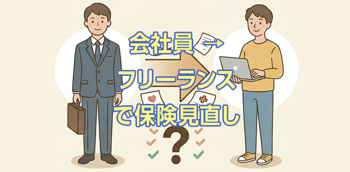 フリーランスや自営業になったら医療保険は見直すべき？就業不能保険に切り替えた実体験