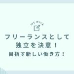 フリーランスとして独立を決意！目指す新しい働き方！