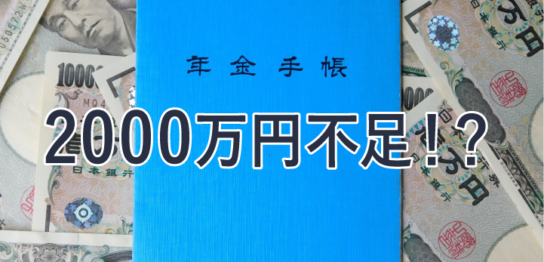 老後資金2000万円不足!?