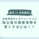 【国保or任意継続】扶養家族のいるフリーランス、独立後の健康保険を安くするには！？