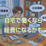 在宅フリーランスは経費にしないと損！自宅を仕事場にした場合の確定申告【体験談】