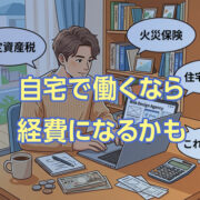 在宅フリーランスは経費にしないと損！自宅を仕事場にした場合の確定申告【体験談】