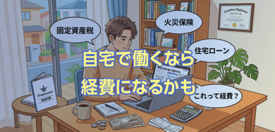 在宅フリーランスは経費にしないと損！自宅を仕事場にした場合の確定申告【体験談】
