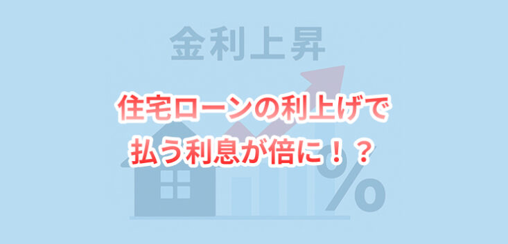 住宅ローンの利上げで利息が倍に！？返済額が変わらない“5年ルール”の落とし穴と対策
