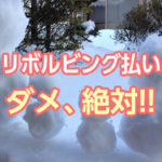 リボルビング払い、ダメ、絶対！！