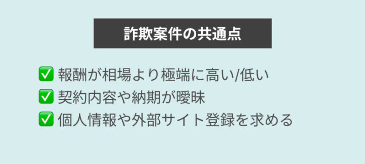 詐欺案件の共通点