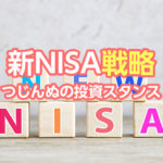 新NISAの戦略は？つじんぬの投資スタンス公開