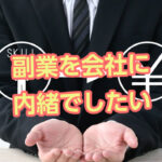 副業を会社に内緒でしたいけどバレるんでしょうか？バレない方法は？