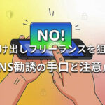 駆け出しフリーランスを狙うSNS勧誘の手口と注意点