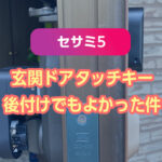 玄関ドア、タッチキー後付けでもよかった！スマートロッ「Sesami5」