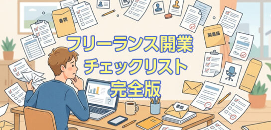 フリーランス開業チェックリスト完全版｜やることを時系列でわかりやすく解説
