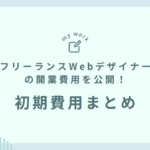 フリーランスWebデザイナーの開業費用を公開！リアルな初期費用まとめ