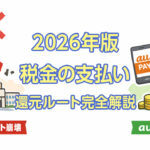 【2026年版】固定資産税をお得に支払う方法｜改悪後に選んだ現実的なルート