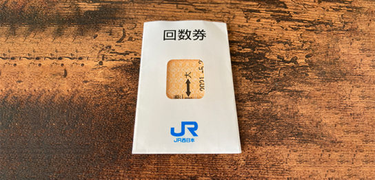 ［JR西日本］回数券の効果的な利用方法！裏技もあります