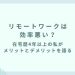リモートワークは効率悪い？在宅歴4年以上の私がメリットとデメリットを語る