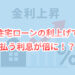 住宅ローンの利上げで利息が倍に！？返済額が変わらない“5年ルール”の落とし穴と対策